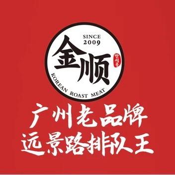 金顺碳烤肉(创意产业园店)官方号