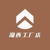 湖西工厂店