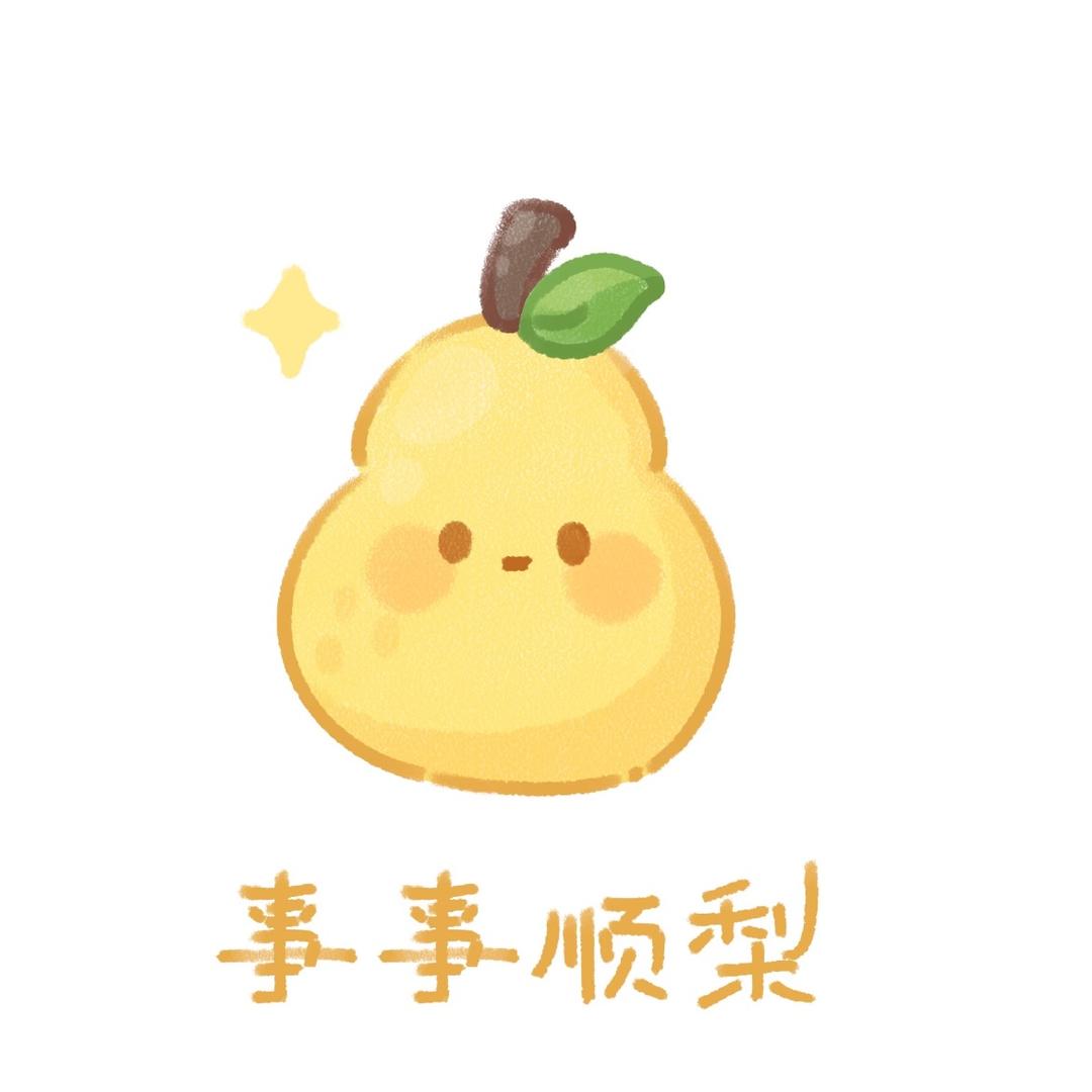 黎小梨🍐