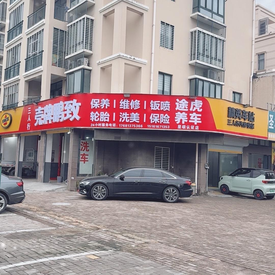 壳牌鹏致～三人行汽修坤哥