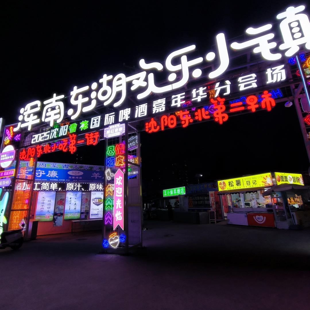 沈阳东湖欢乐小镇商业管理有限公司