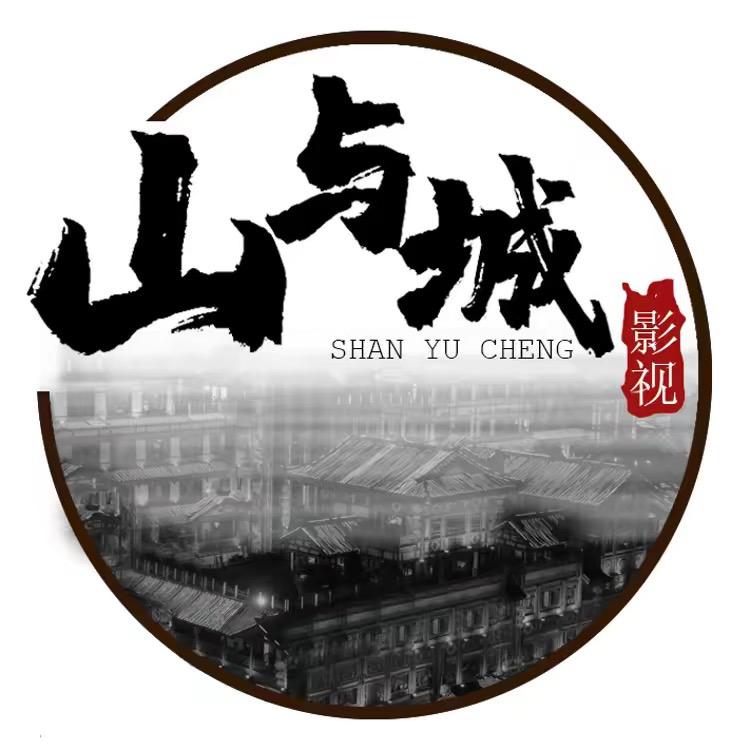 山与城影视