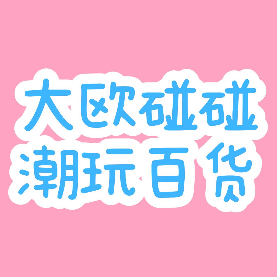 特欧碰碰DIY潮玩百货