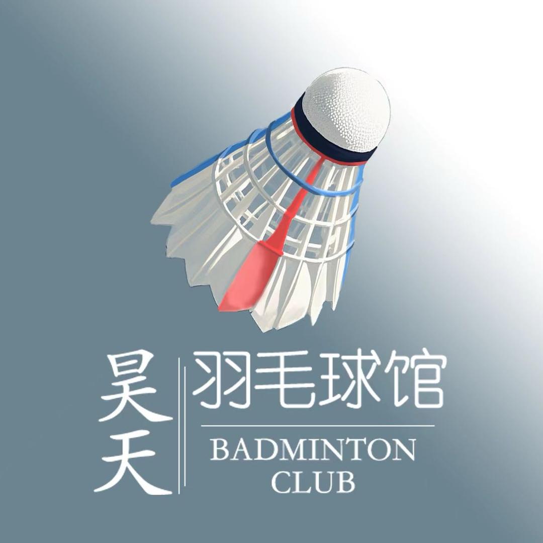 邱县昊天羽毛球馆