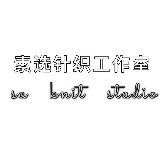 素选针织