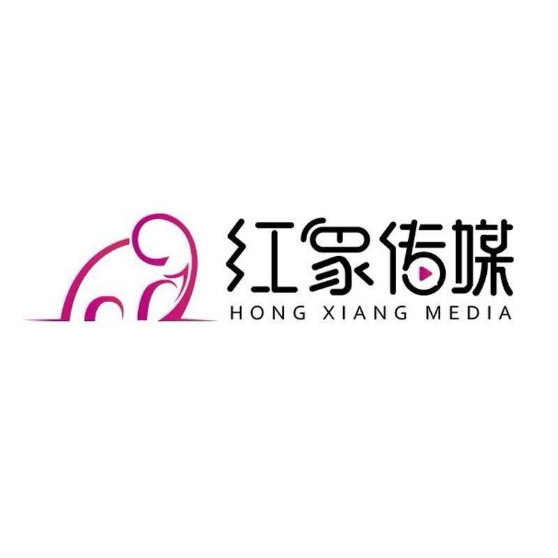 秦皇岛红象文化传媒有限公司