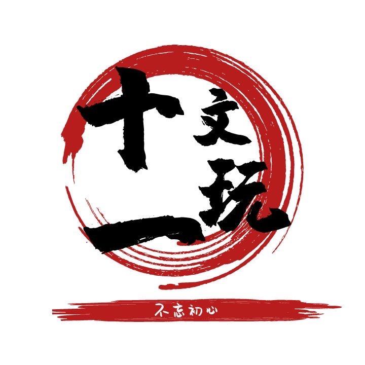 十一文玩