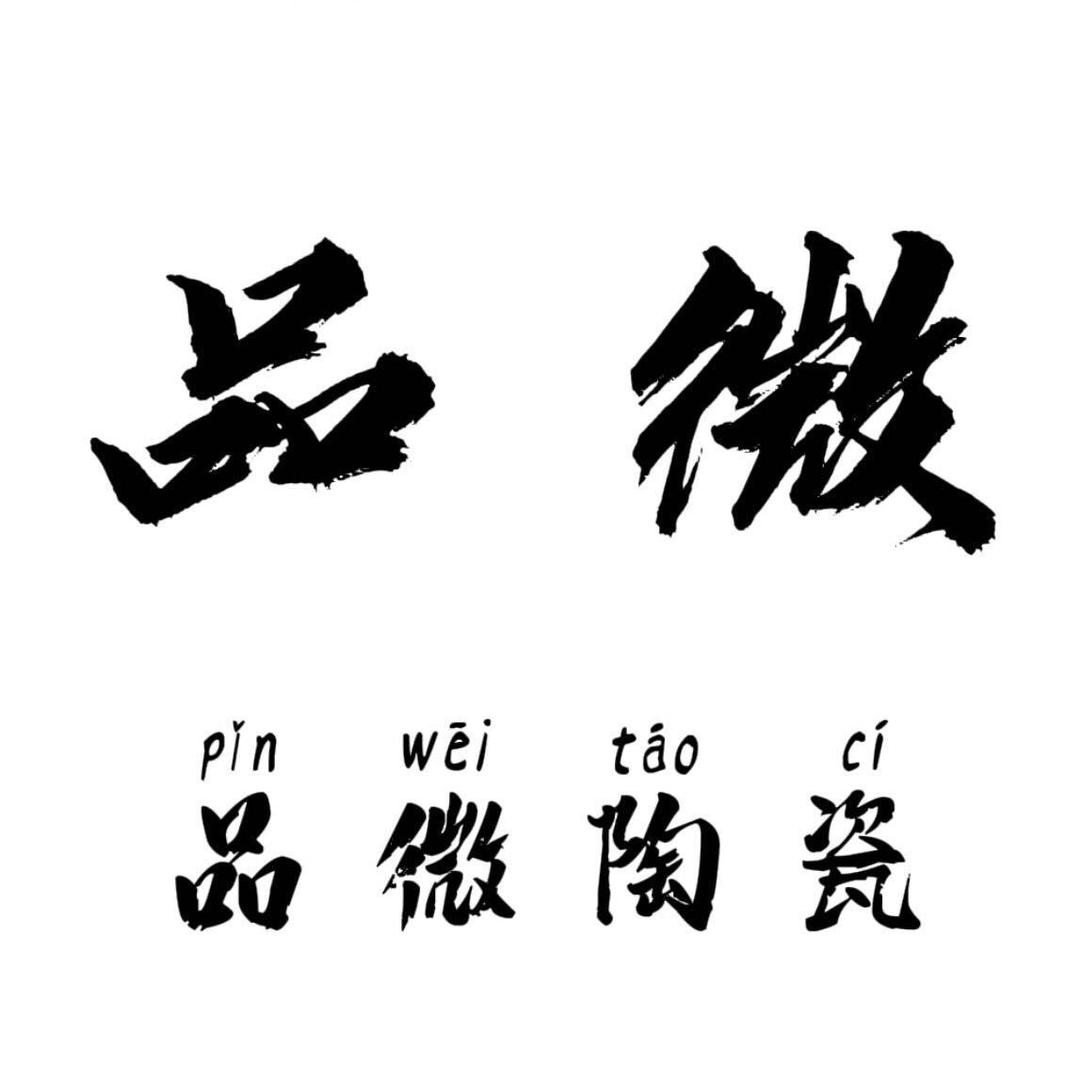 品微陶瓷工厂直营店