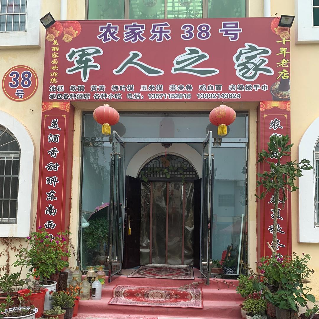 谷咀新村原美丽家园38号现改军人之家38