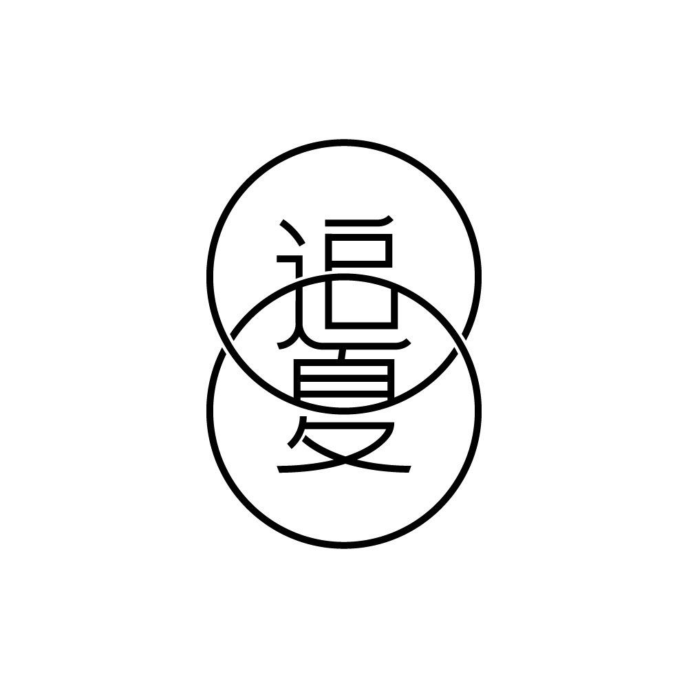 追夏香薰