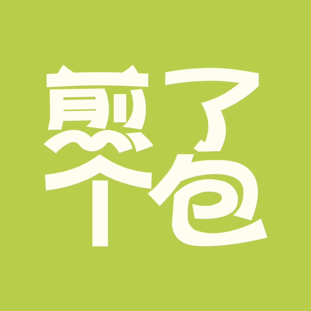 煎了个包(万宝国际和裕后里店)
