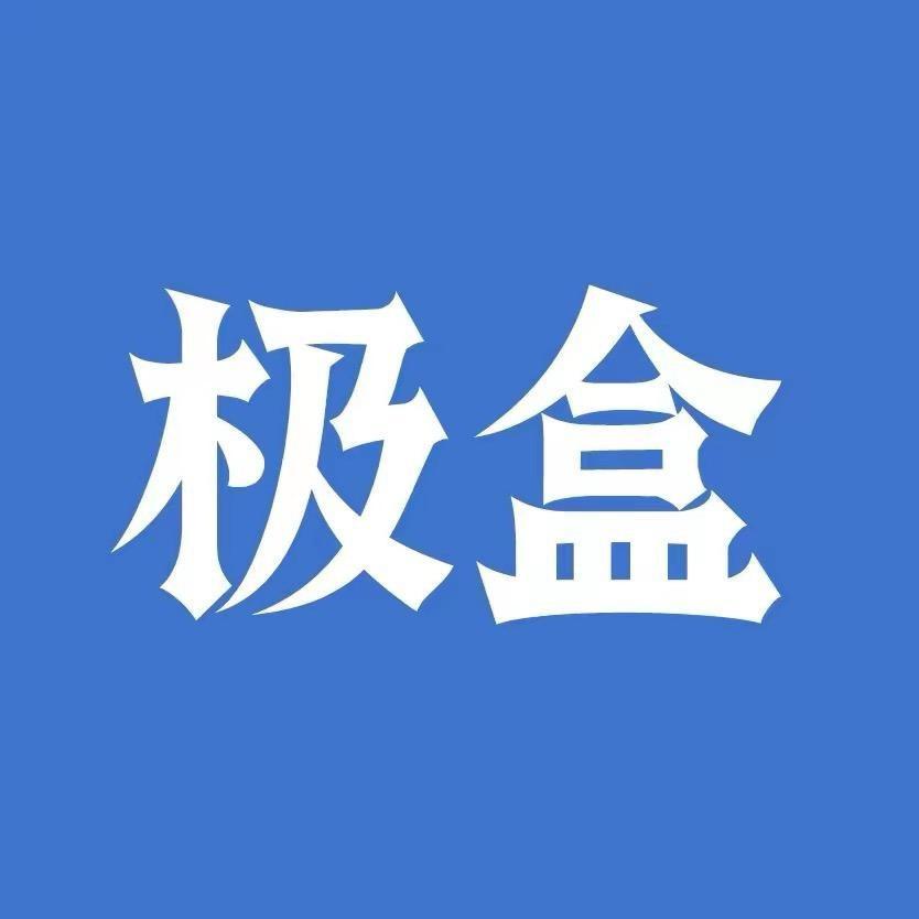 .极盒Pro