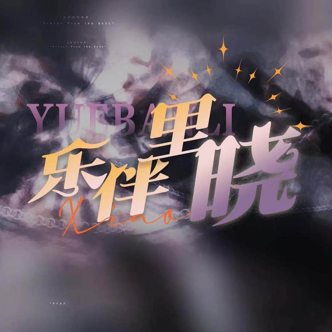 乐伴里·晓