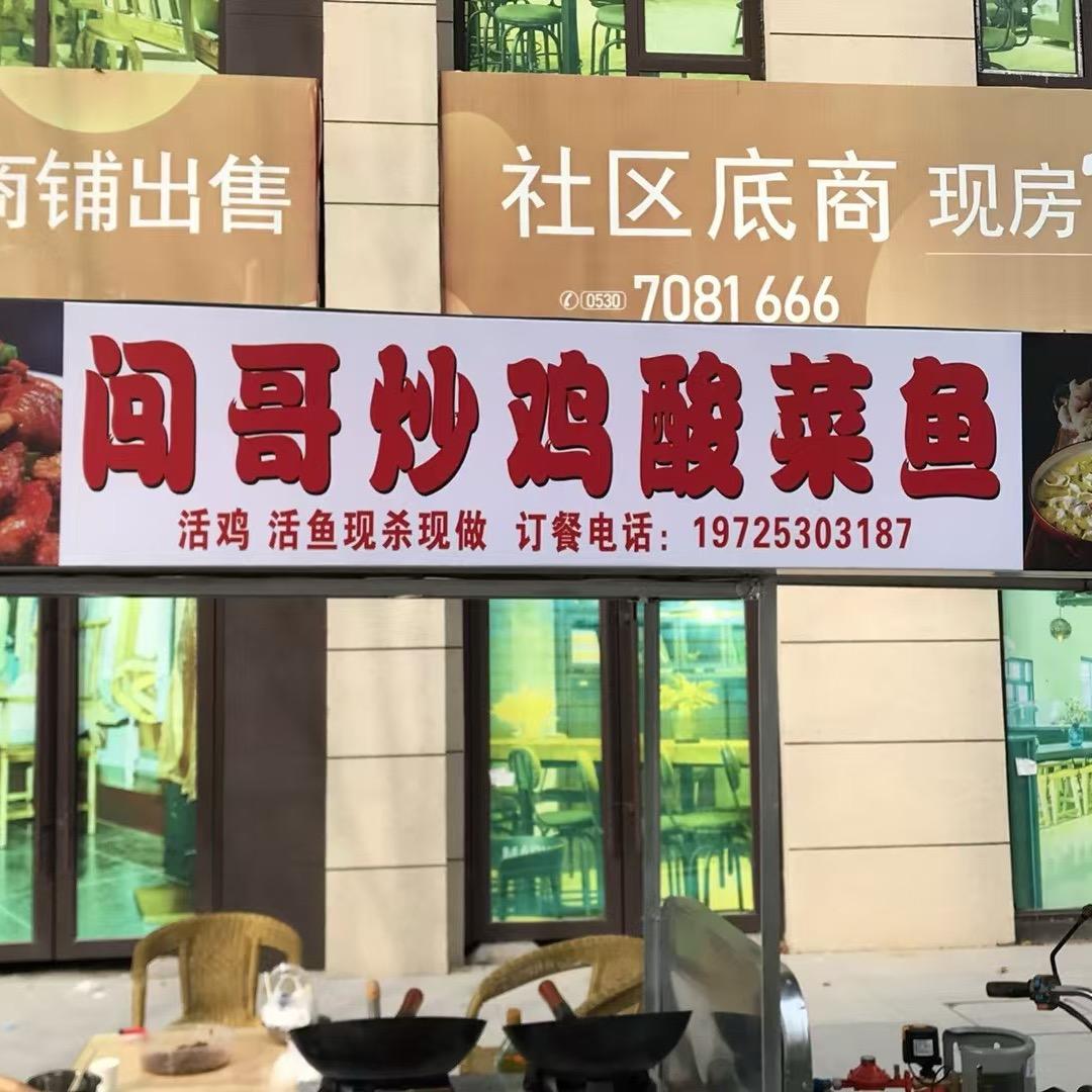 闯哥炒鸡酸菜鱼