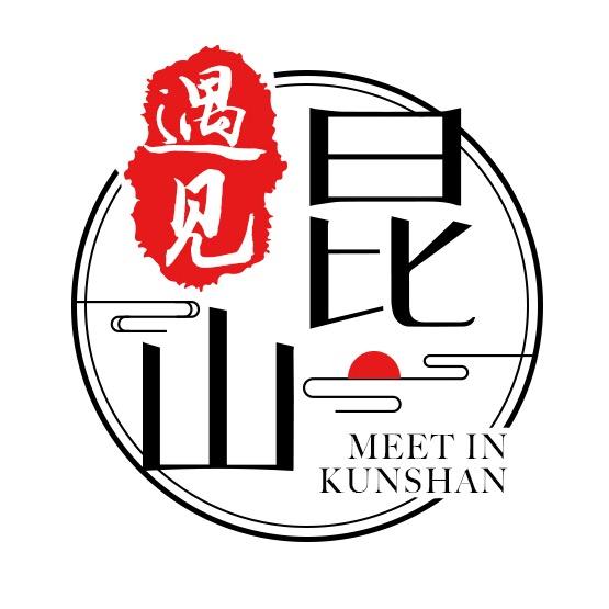 遇见昆山