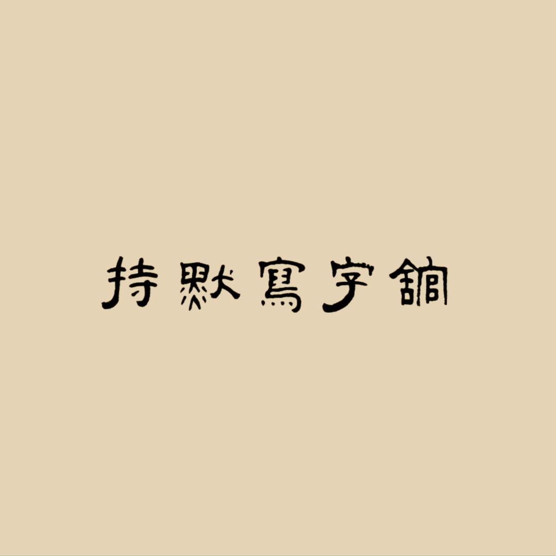 暗夜