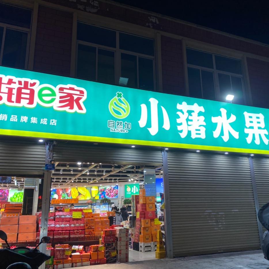 小蕏水果和谐店（忆罗）