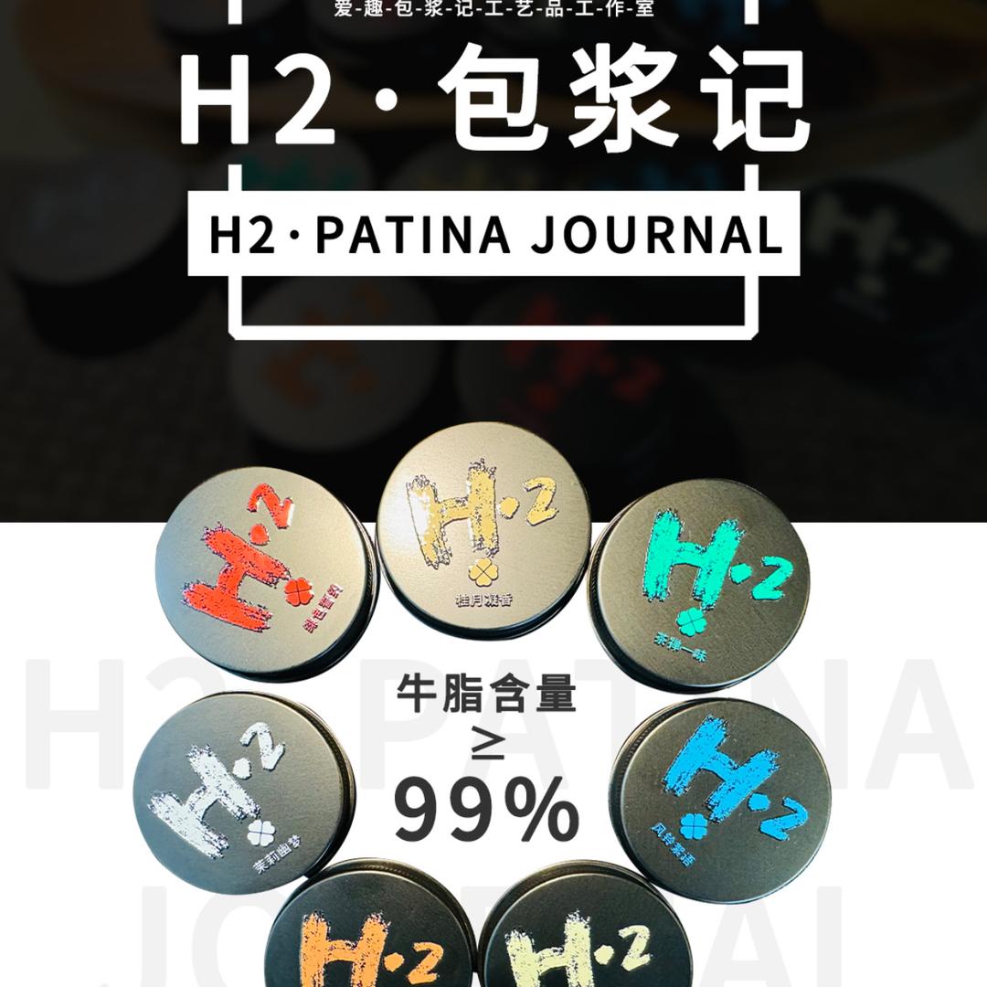 H2包浆记