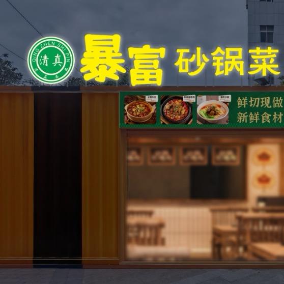 清真暴富砂锅菜