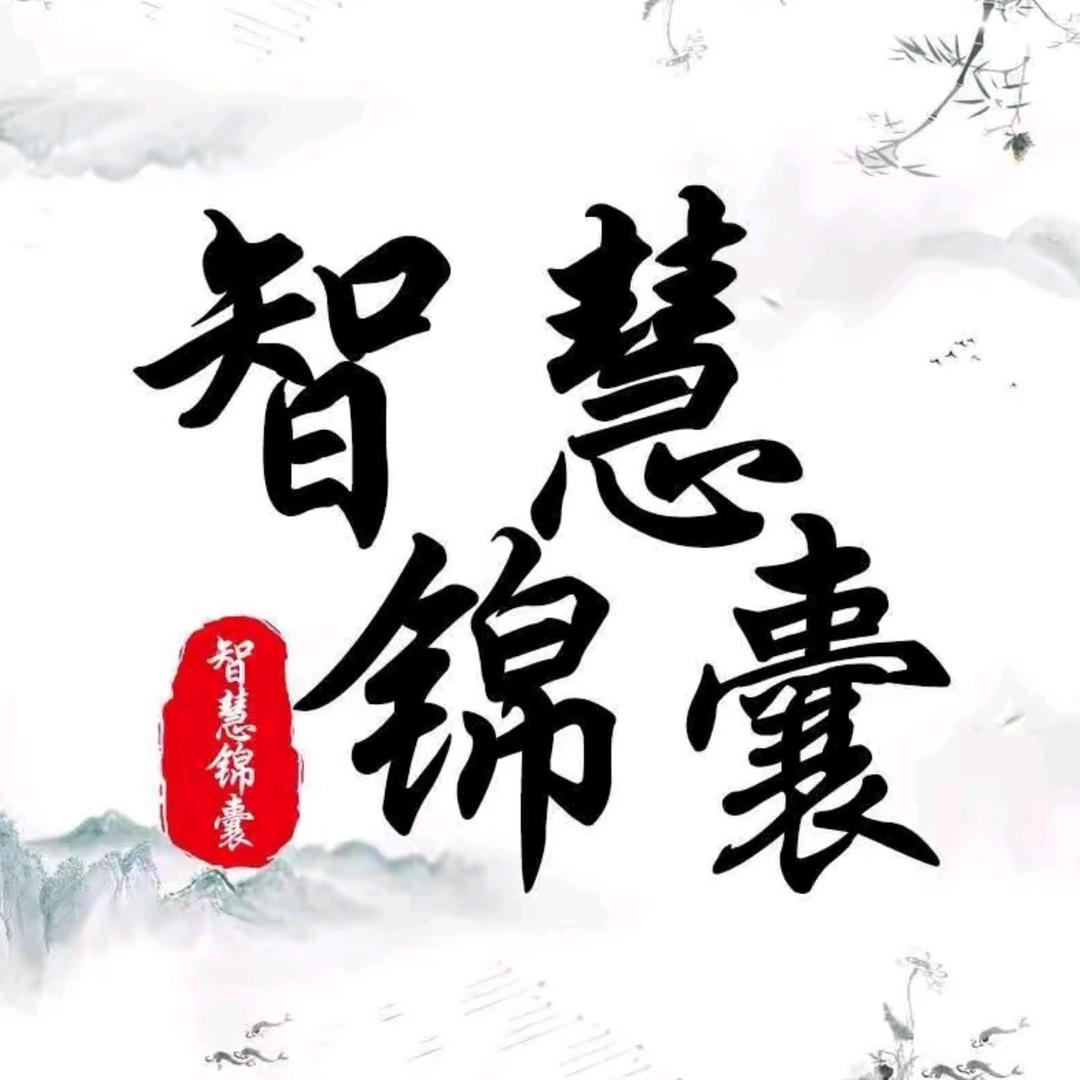 智慧锦囊
