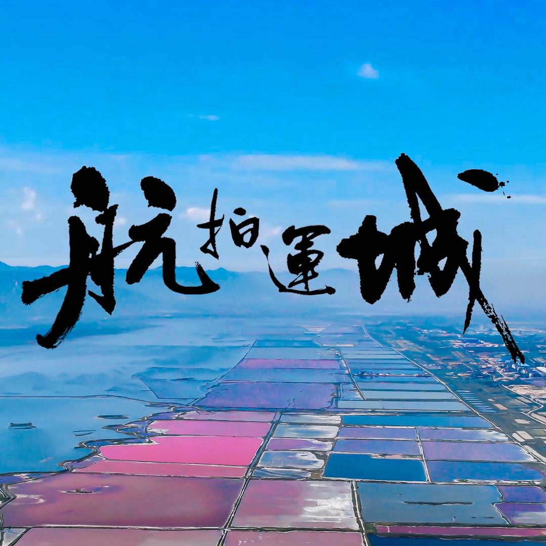 航拍运城