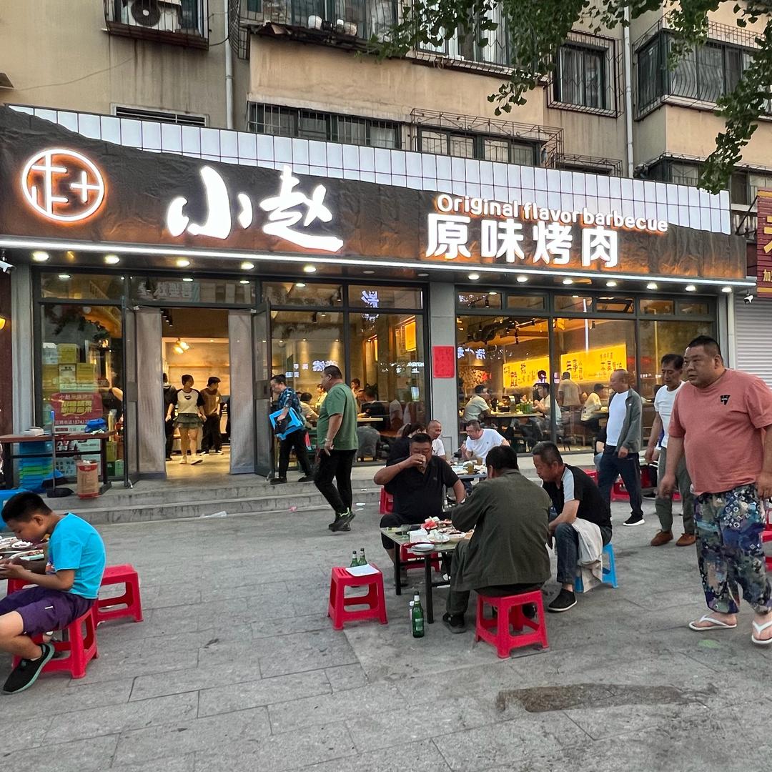 小赵原味烤肉