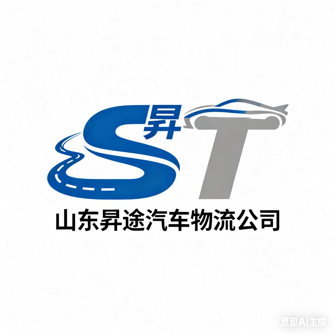 山东昇途汽车物流有限公司（全国接单招司机
