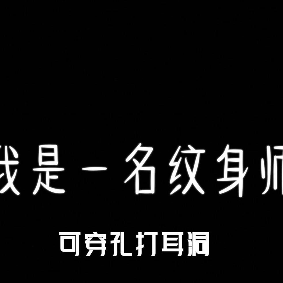 定远刺青纹身