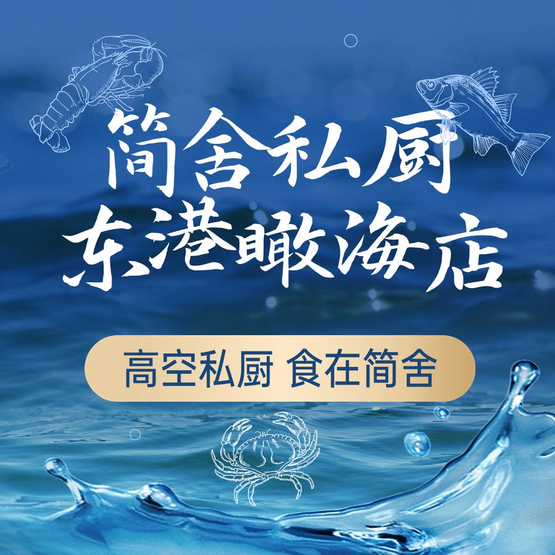 简舍•私厨（东港瞰海店）