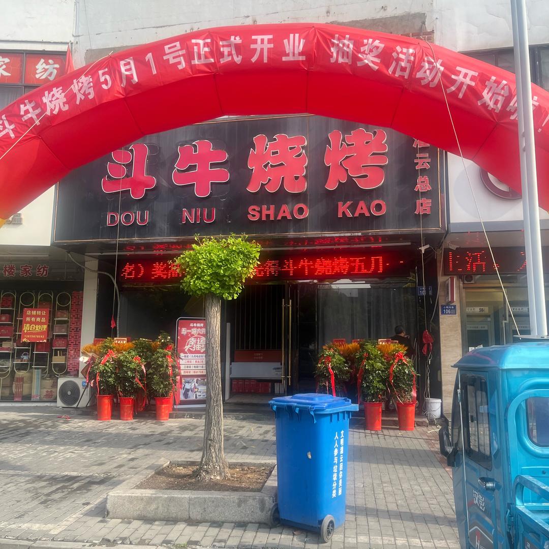 斗牛烧烤