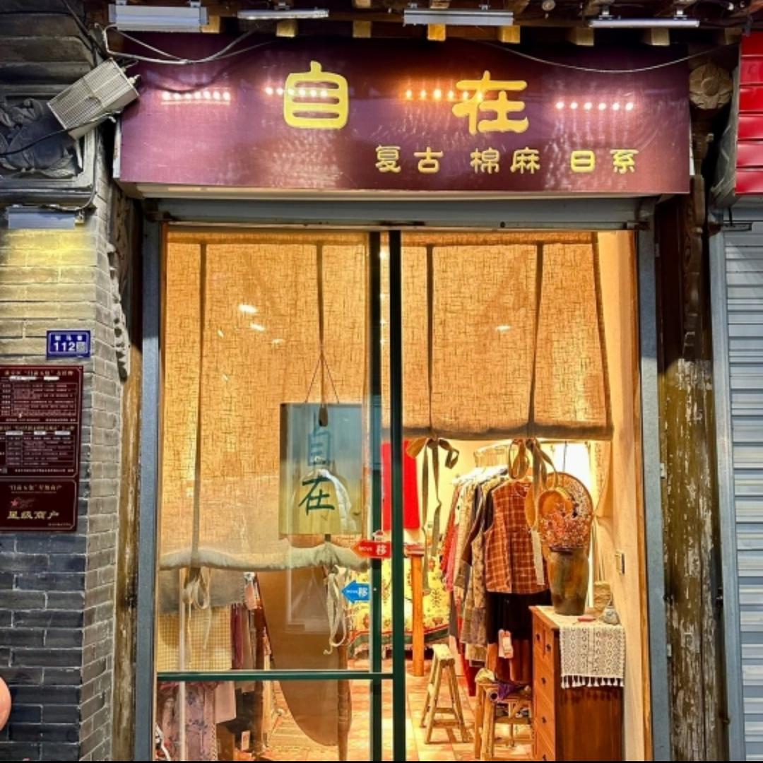 自在复古日系
