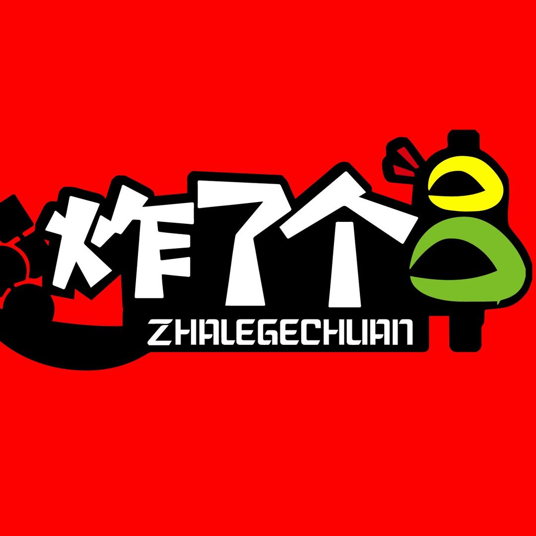 炸了个串