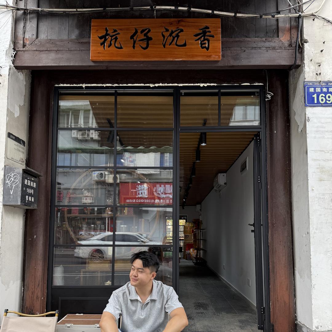 杭仔沉香文玩坊