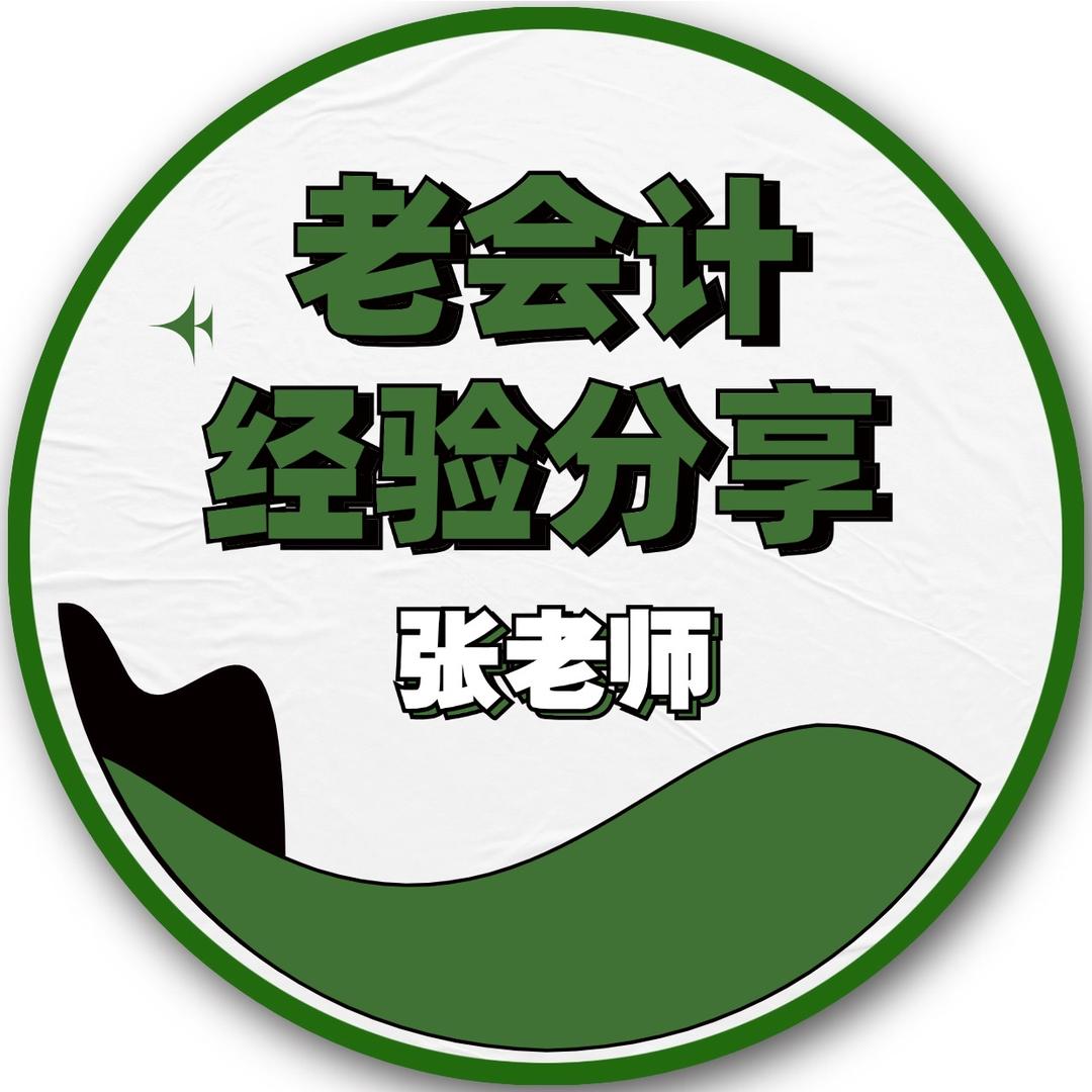 老会计经验分享～张老师【言信财税】