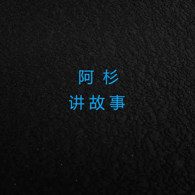 阿杉讲故事