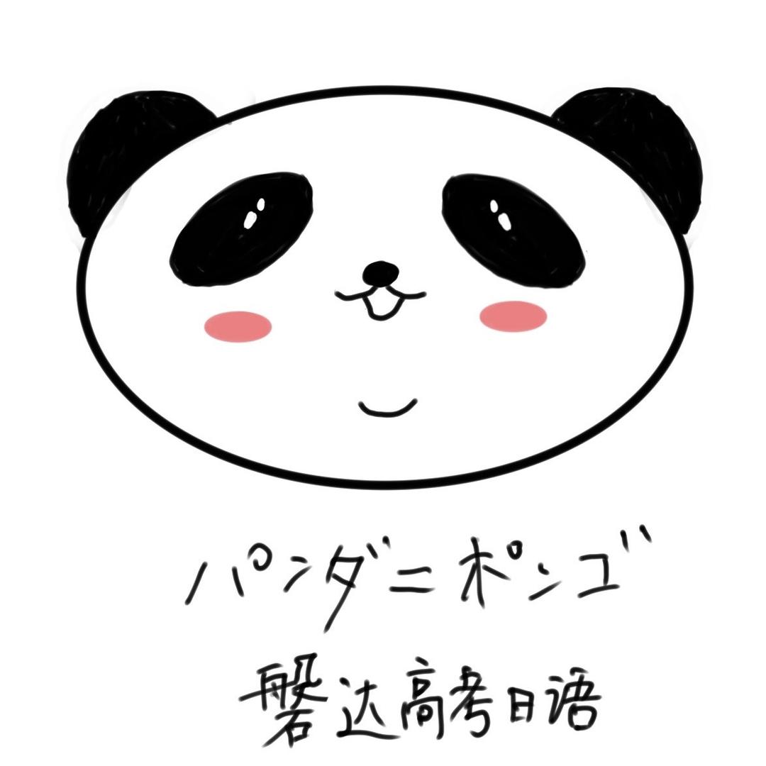 磐达高考日语