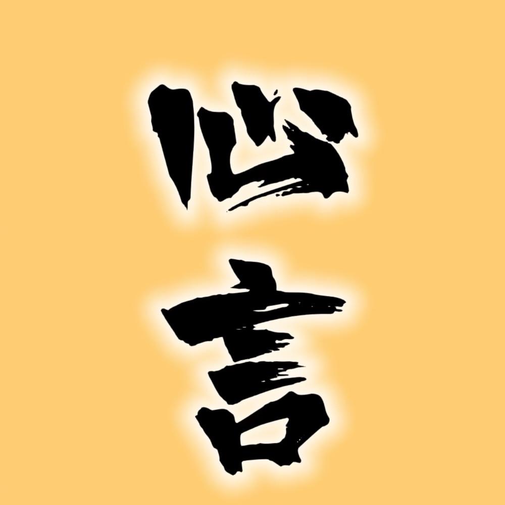 心言