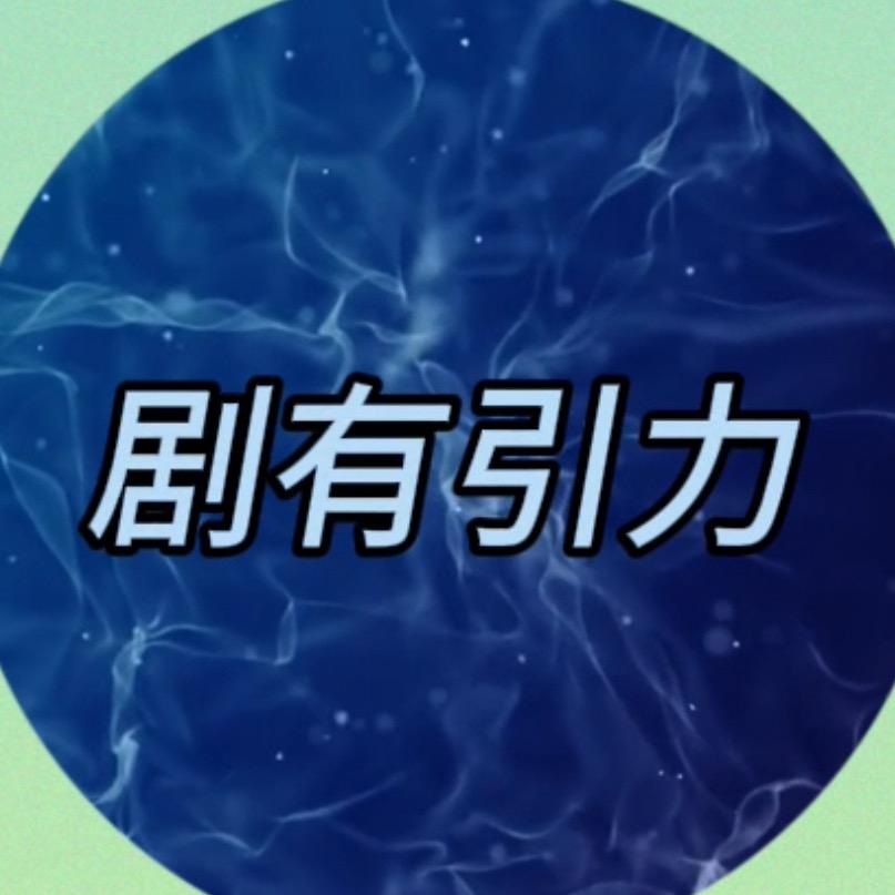 剧有引力