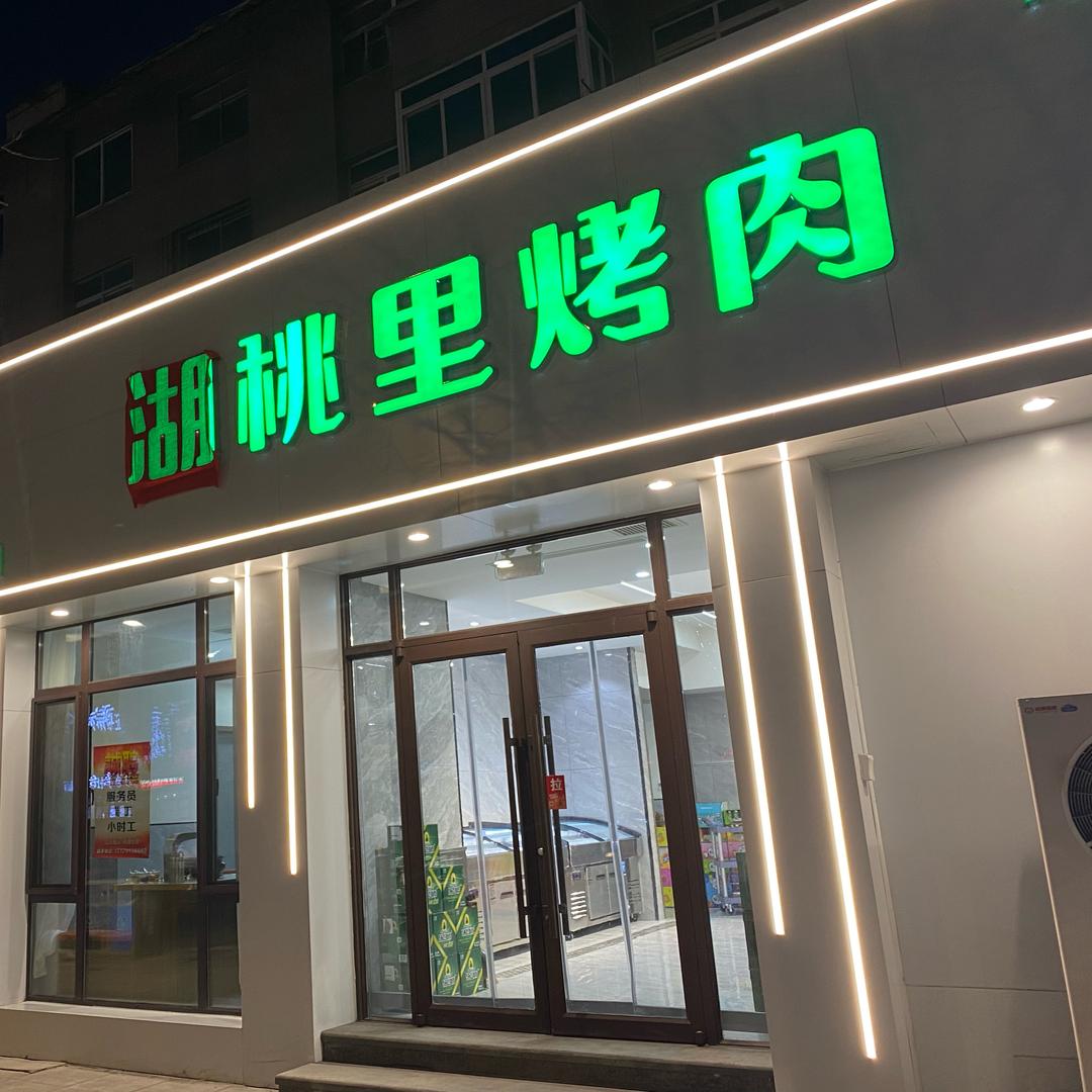 湖桃里烤肉专门店🥩