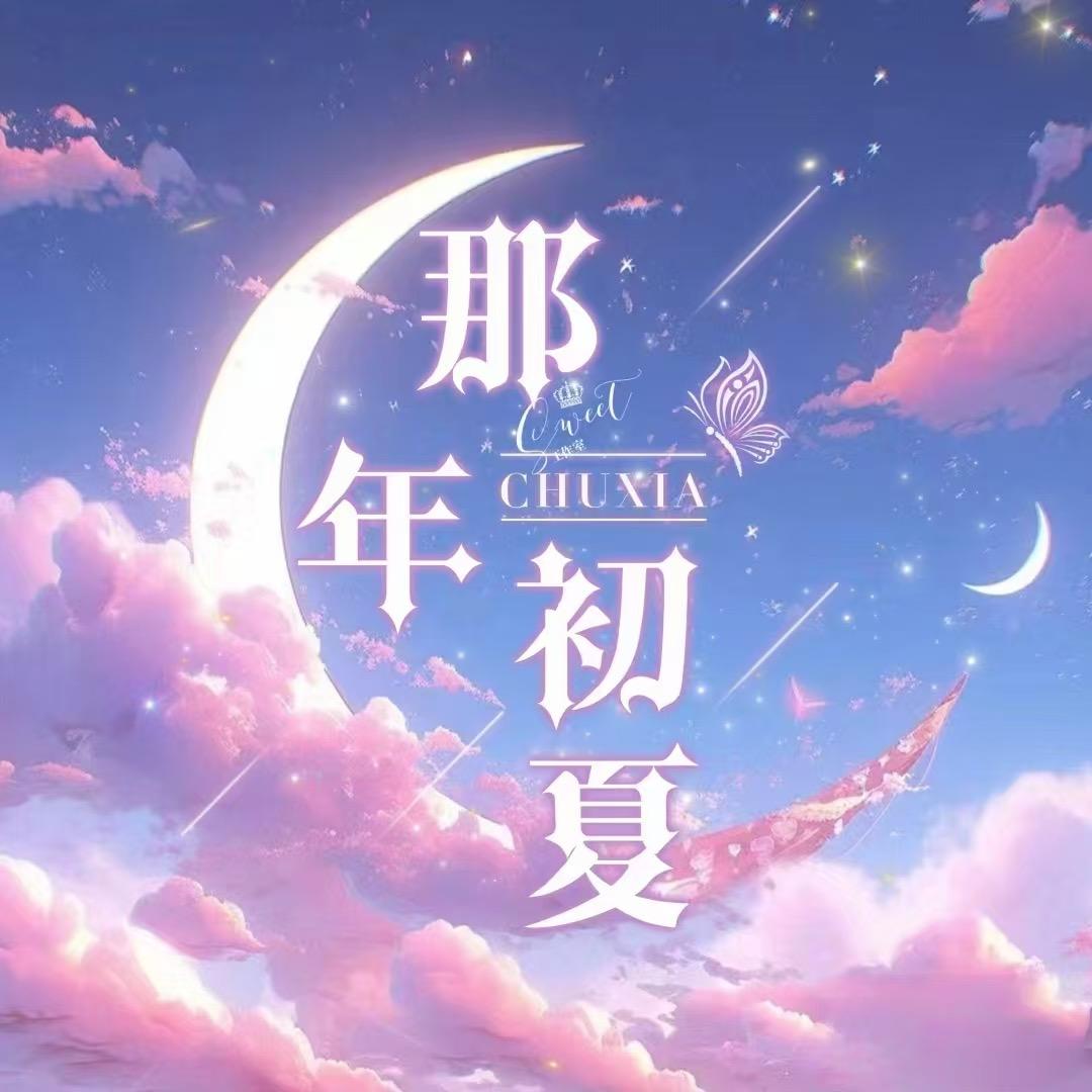 那年初夏