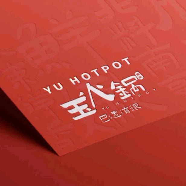 玉火锅（瑶海店）