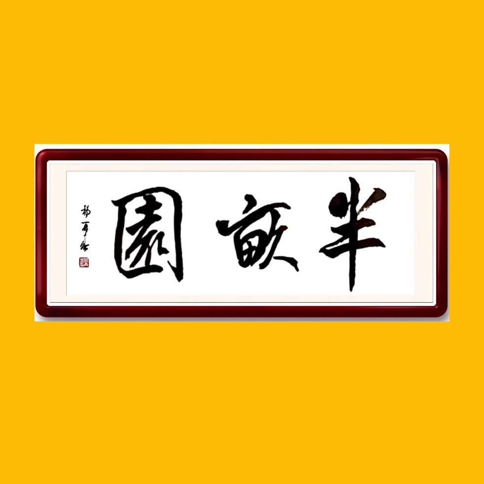 半亩园