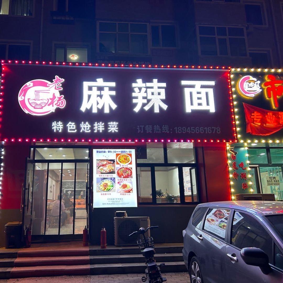 老杨麻辣面