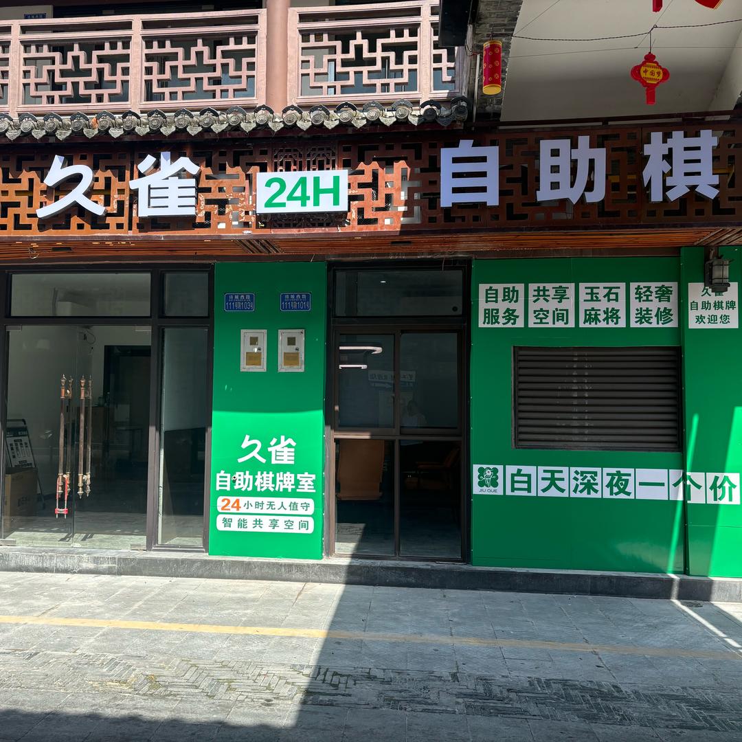 久雀棋牌茶室（夔门印象店）
