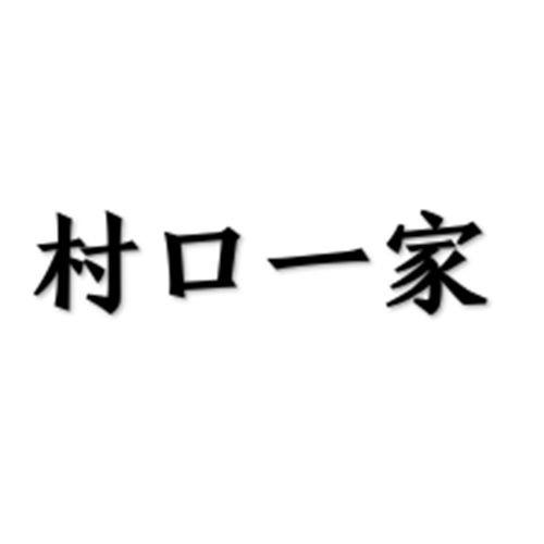 村口一家企业店