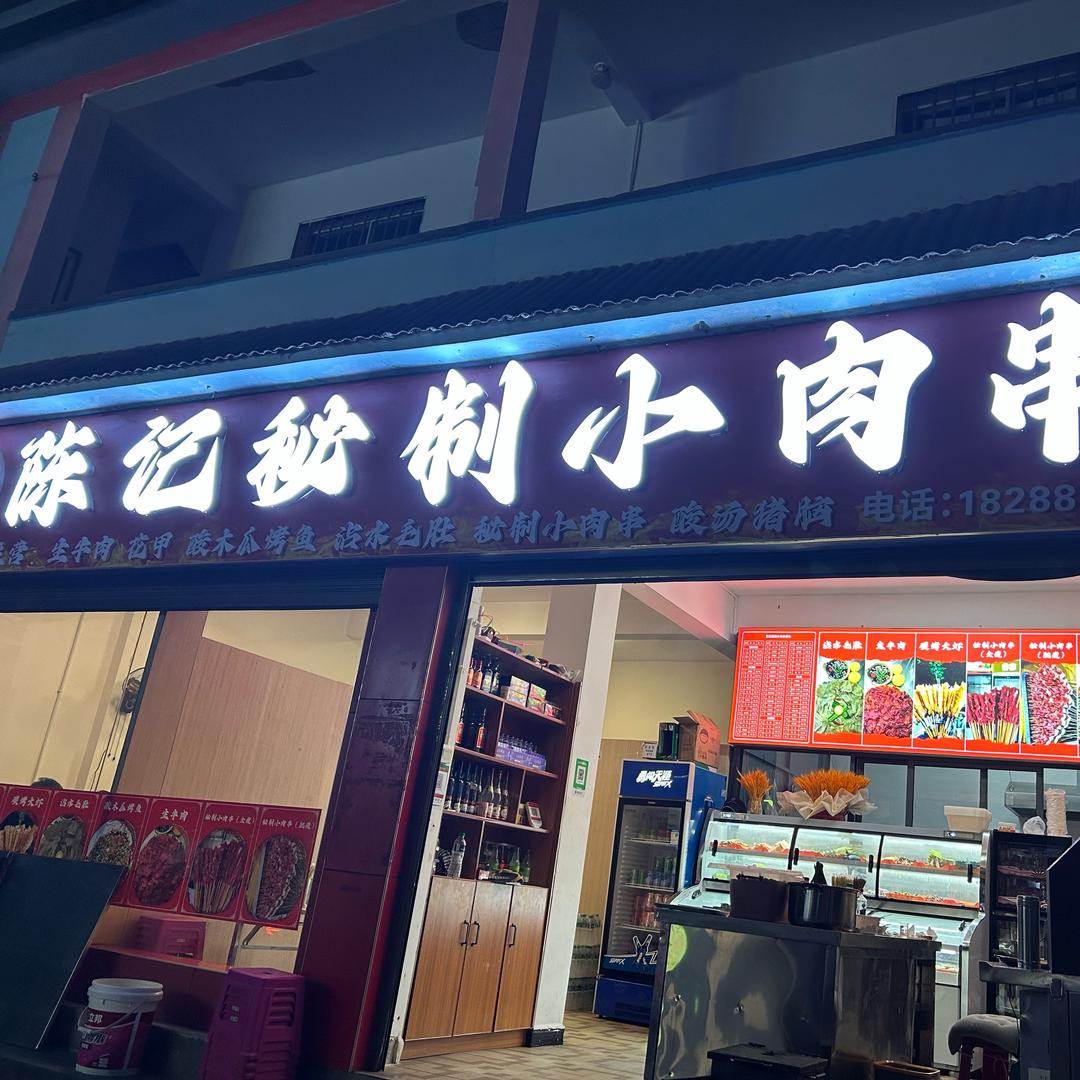 陈记秘制小肉串