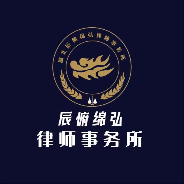 湖北辰俯绵弘律师事务所