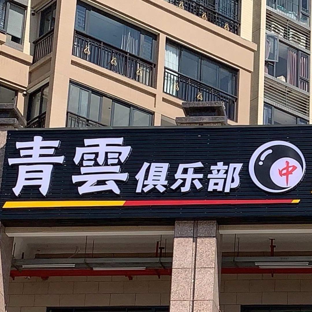 青云俱乐部（达濠青云）