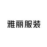 烟台市雅丽服装有限公司