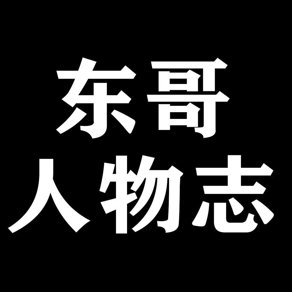东哥人物志